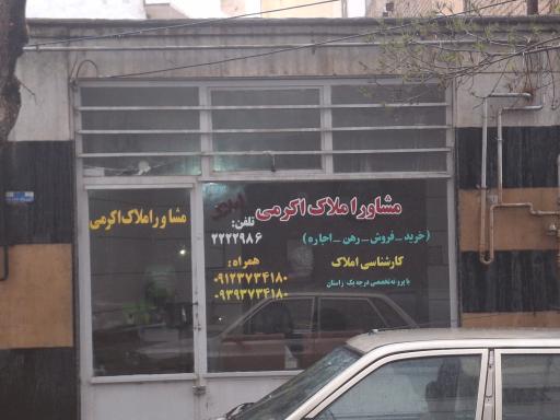 عکس مشاور املاک کرمی