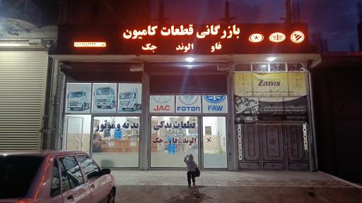 عکس بازرگانی قطعات کامیونت الوند جک  انور رحمن زاده 