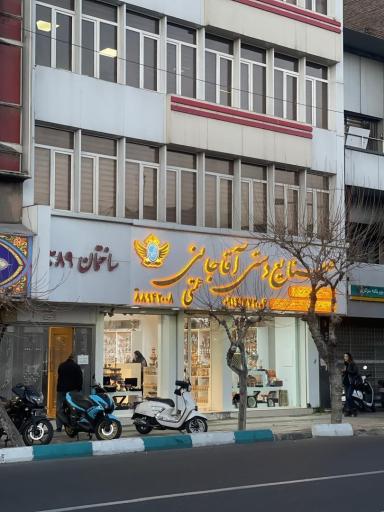 صنایع دستی آقاجانی 