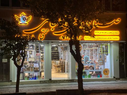 صنایع دستی آقاجانی 
