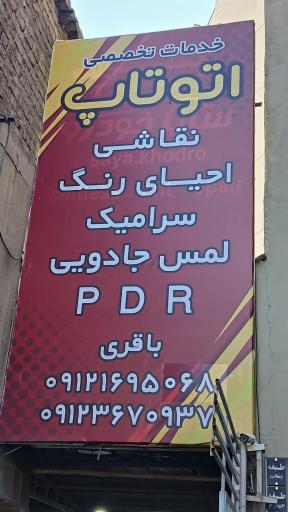 عکس صافکاری و نقاشی اتو تاپ