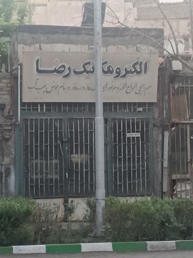 عکس الکترومکانیک رضا