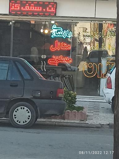 عکس دکوراسیون داخلی آران