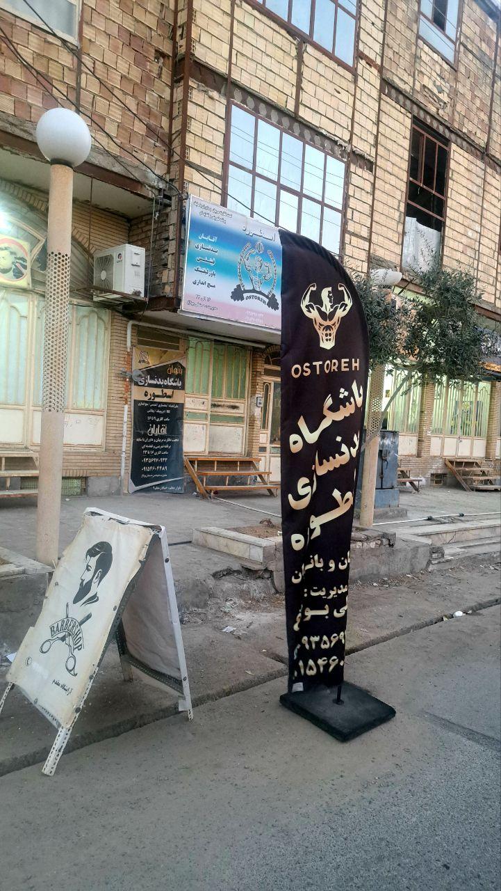 عکس باشگاه بدنسازی اسطوره