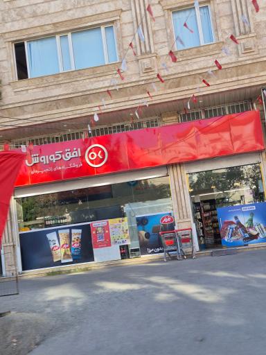 افق کوروش (فروشگاه فاضل)