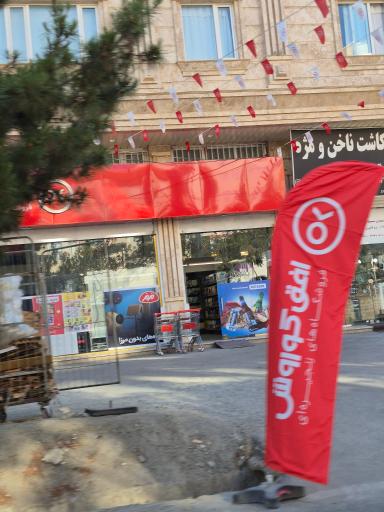 افق کوروش (فروشگاه فاضل)
