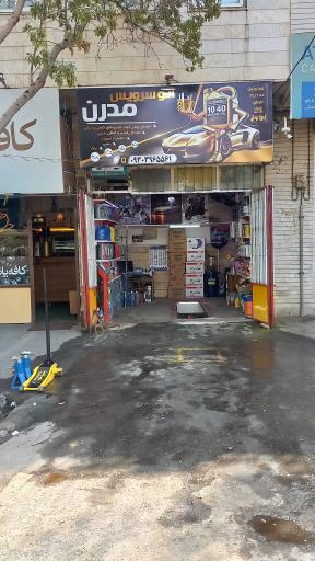 عکس اتوسرویس مدرن