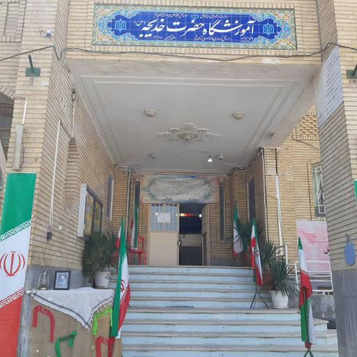 عکس دبیرستان شاهد خدیجه