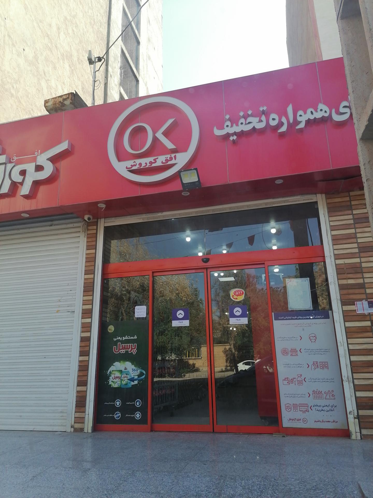 عکس افق کوروش شعبه کیانپارس