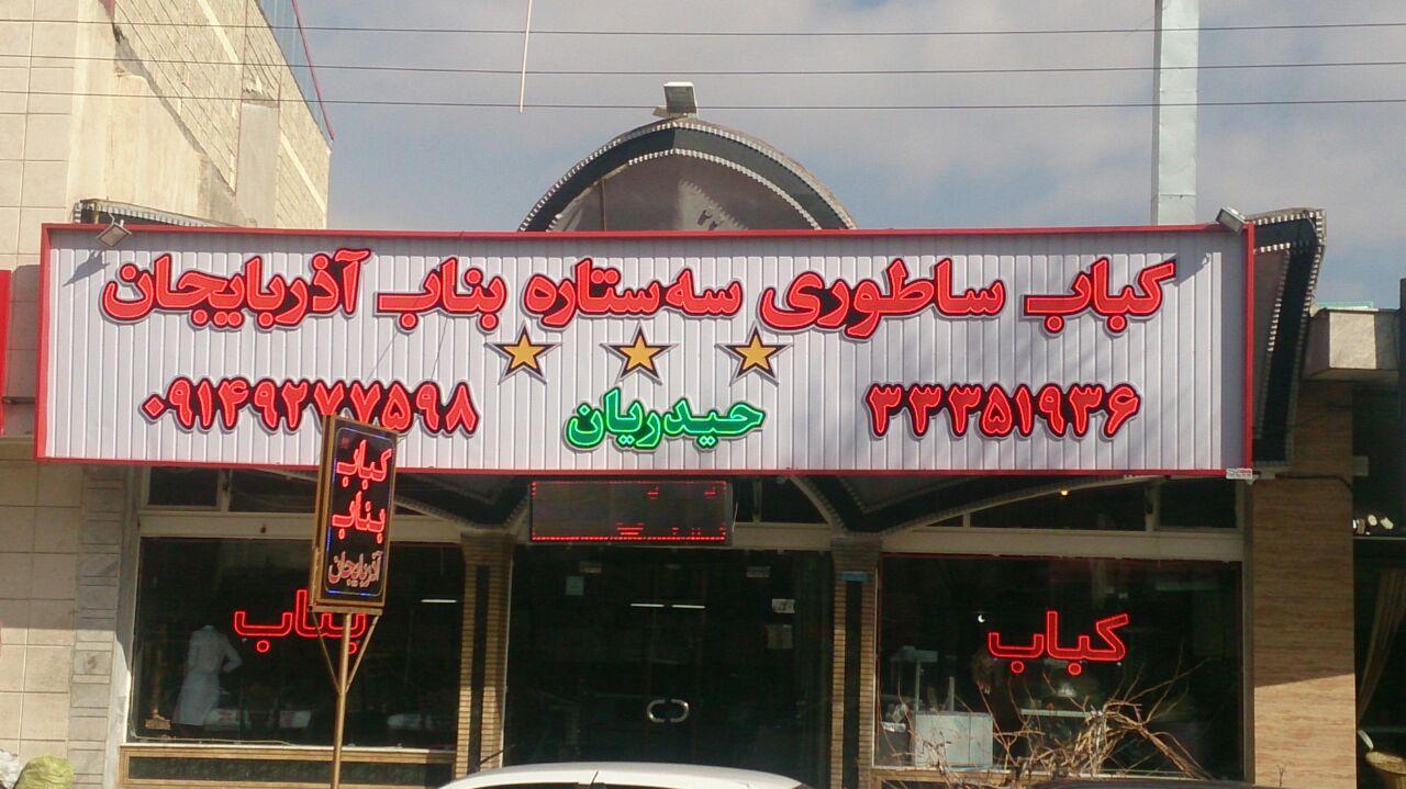 عکس کباب بناب آذربایجان حیدریان