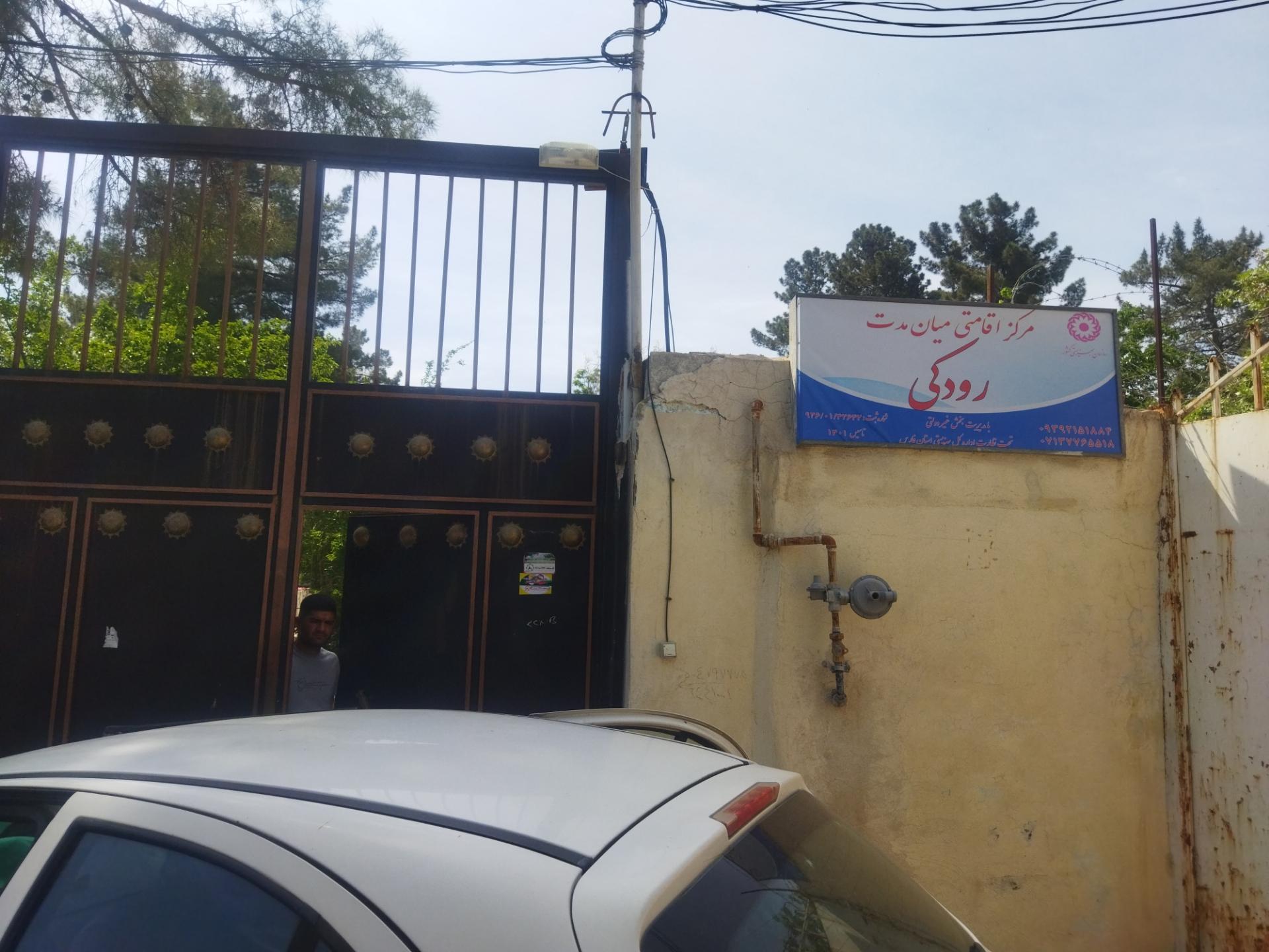 عکس کمپ ترک اعتیاد رودکی 