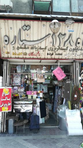 عکس فروشگاه 128 ستاره
