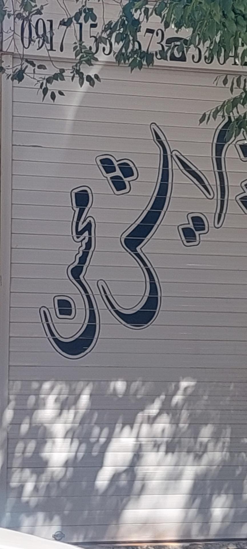 عکس پیرایش محسن