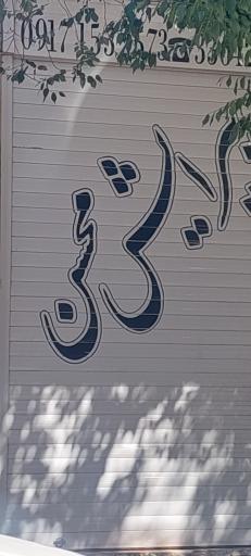 عکس پیرایش محسن