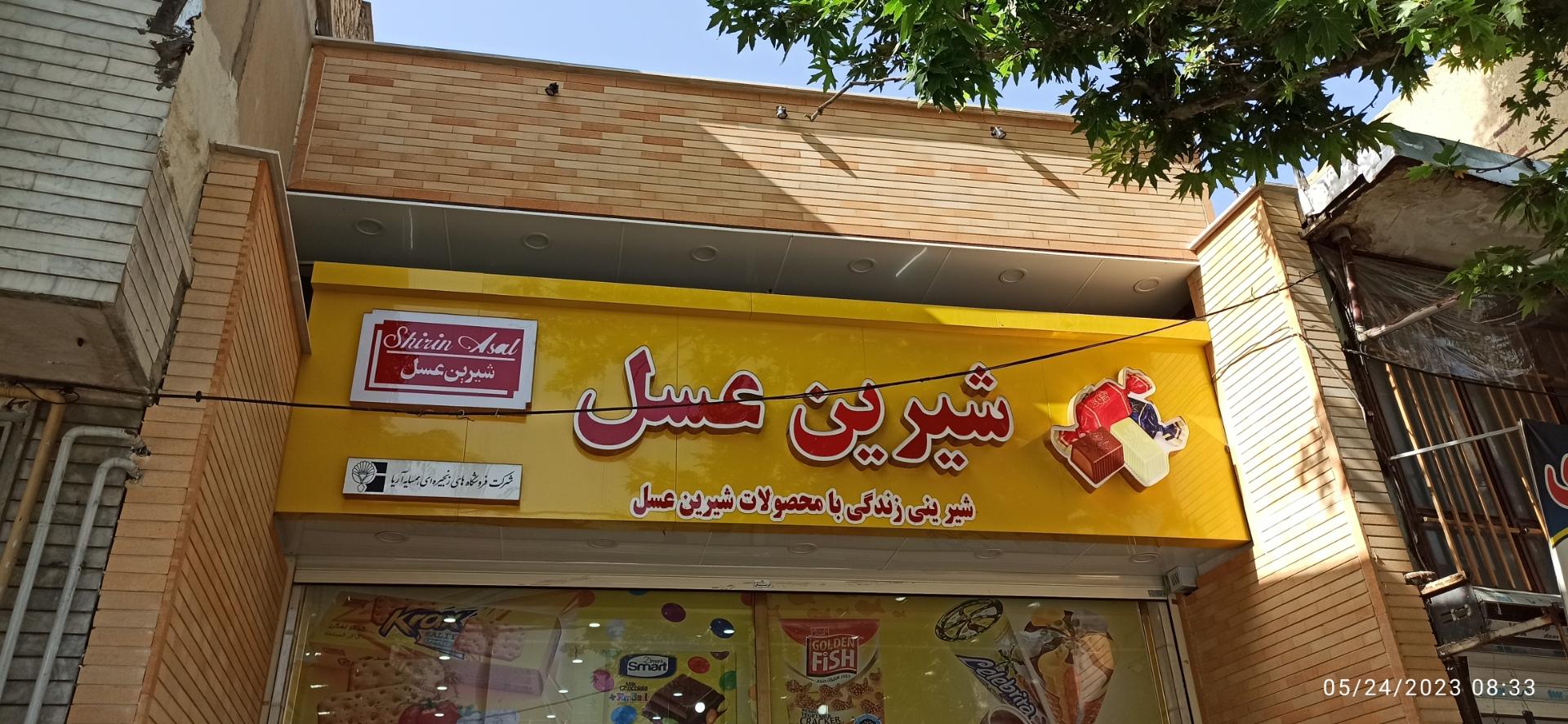 عکس فروشگاه زنجیره ای شیرین عسل شعبه صوفیان