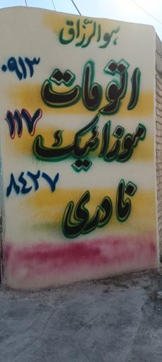 عکس تولید موزاییک نادری