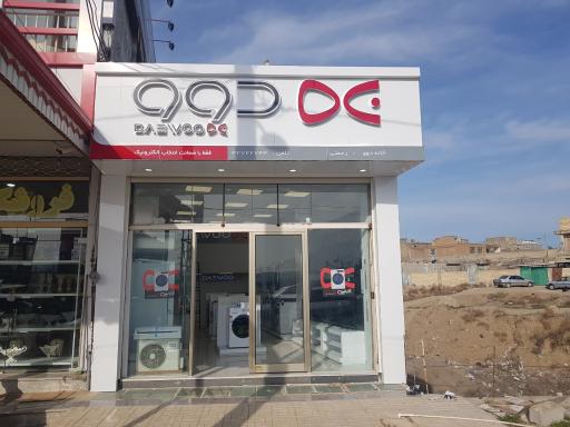 عکس لوازم خانگی دوو برادران رحمتی