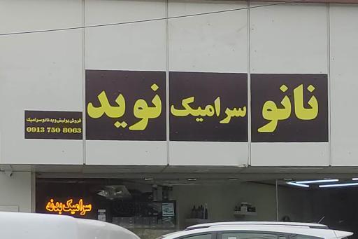 عکس نانو سرامیک و صفر شویی نوید