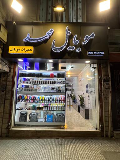 عکس فروشگاه موبایل محمد 