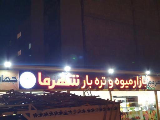 عکس بازار میوه و تره بار شهرما