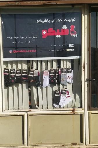 عکس تولیدی جوراب پاشیکو
