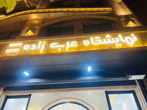 نمایشگاه اتومبیل عربزاده