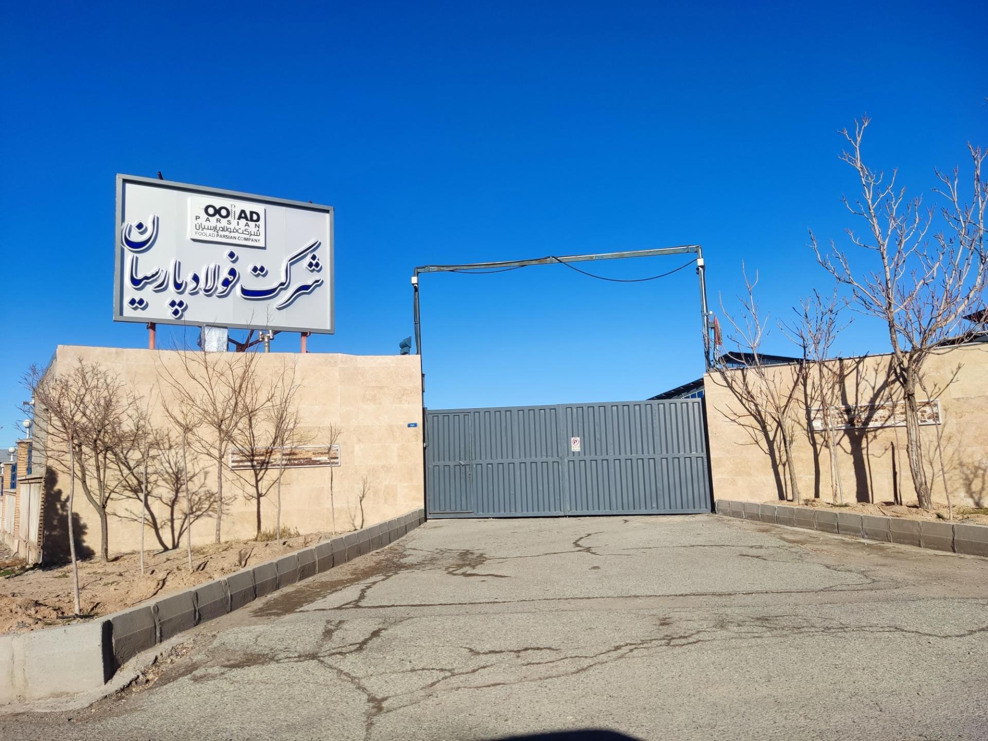 عکس فولاد پارسیان