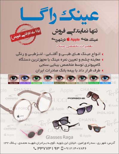 عکس بینایی سنجی و عینک فروشی راگا