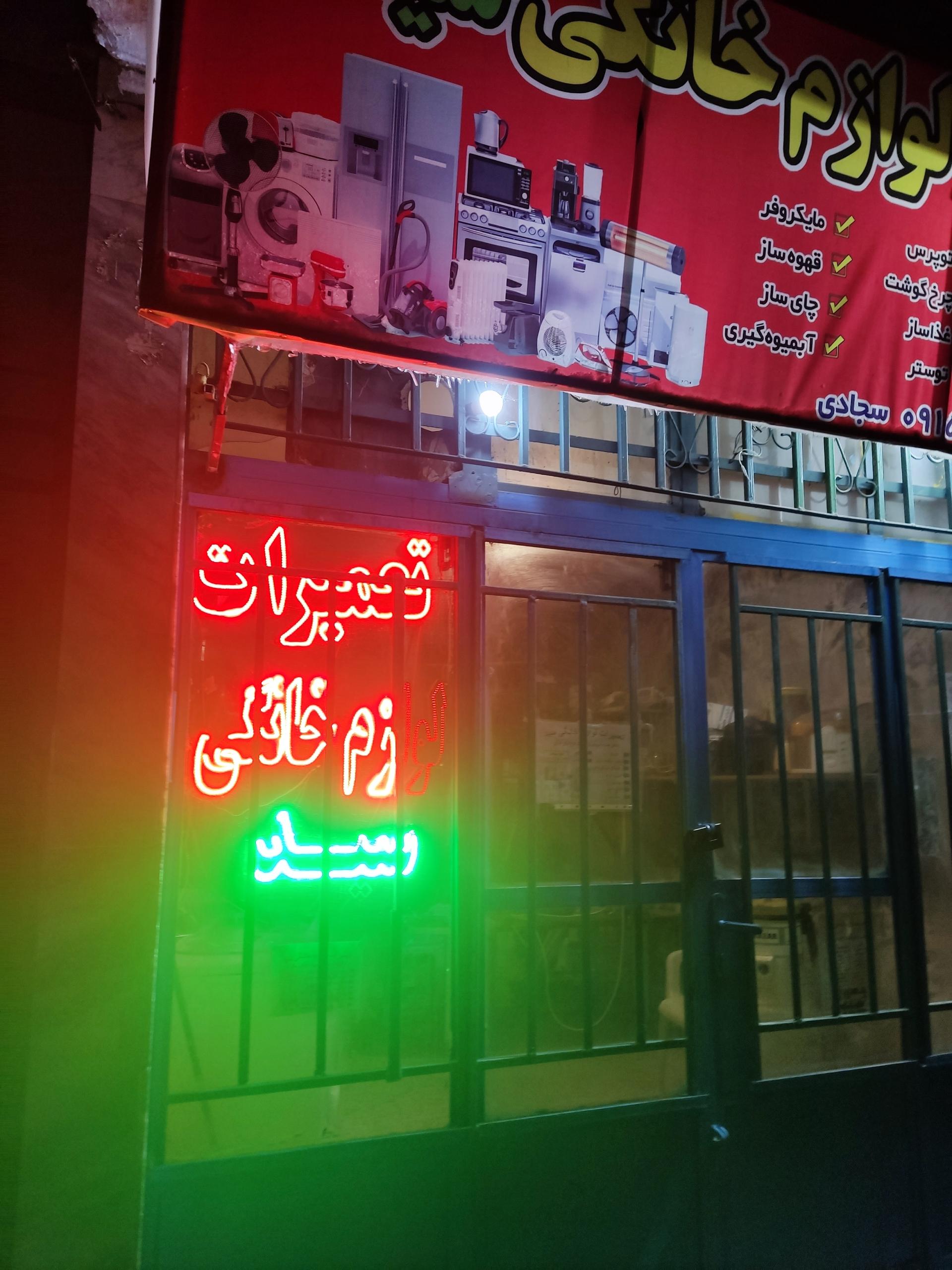 عکس تعمیرات تخصصی لوازم خانگی سید 