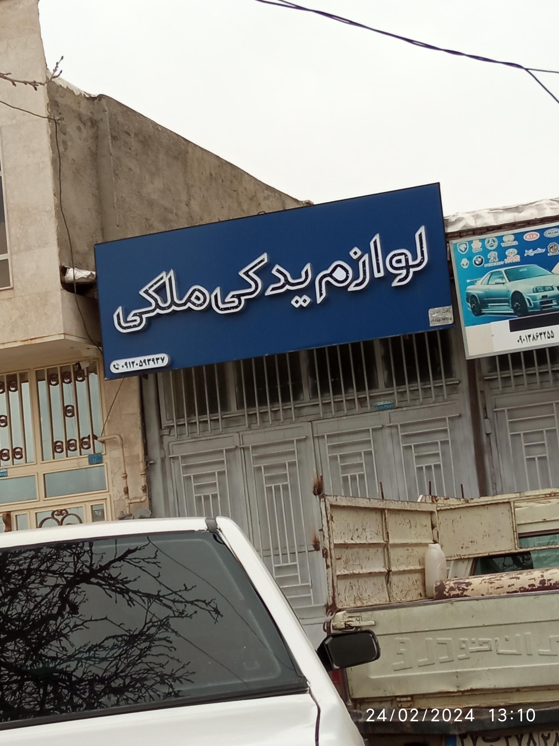 عکس لوازم یدکی ملکی