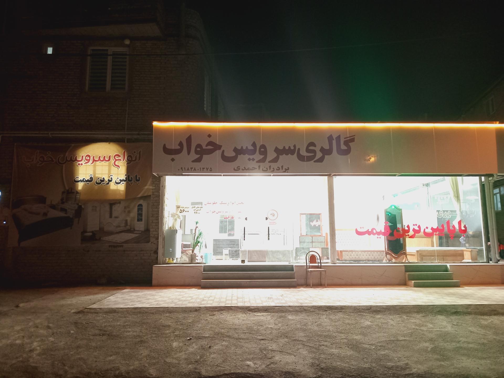 عکس گالری سرویس خواب برادران احمدی