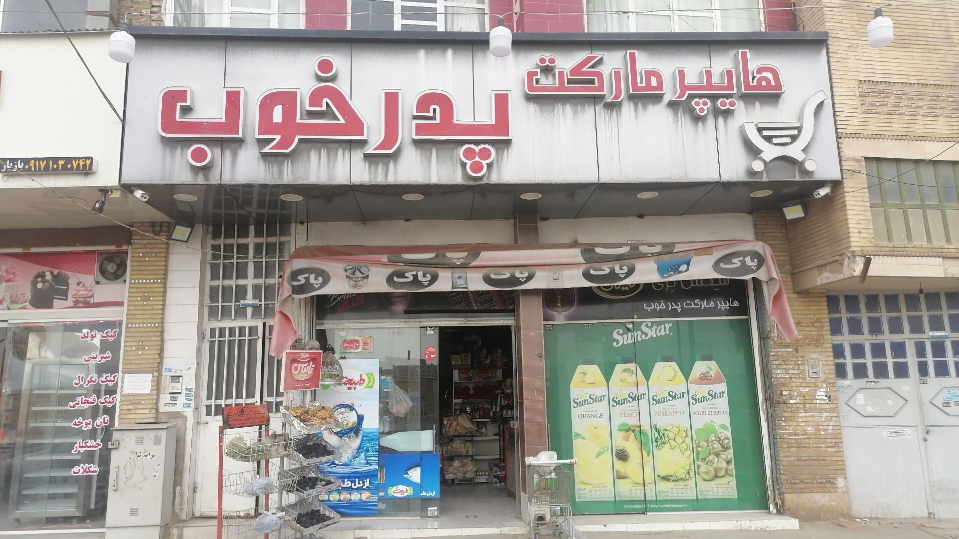 عکس هایپر مارکت پدر خوب