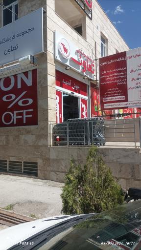 عکس فروشگاه تعاون 