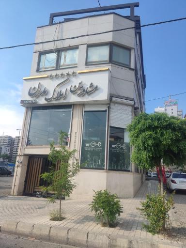 مشاورین املاک مدرن