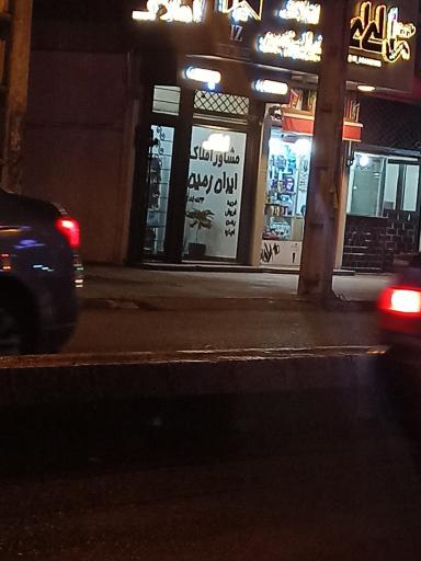 املاک ایران زمین