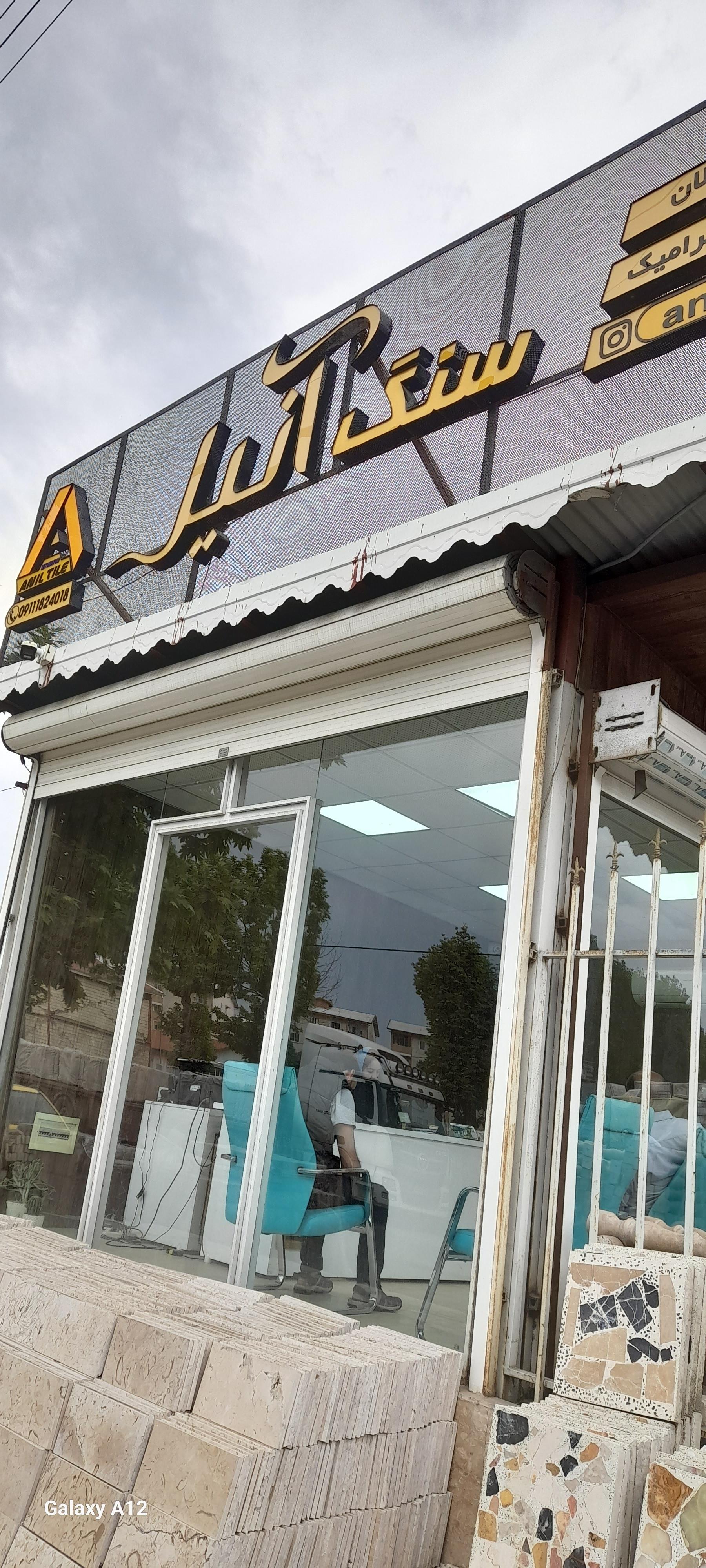 عکس کاشی سرامیک و سنگ آنیل