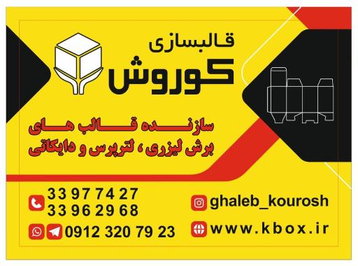کارتن و قالبسازی کوروش