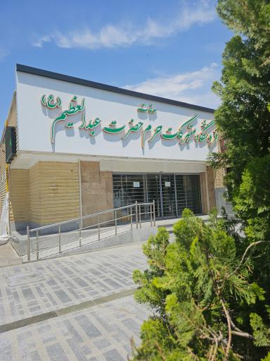 عکس فروشگاه سوغات و متبرکات حرم عبدالعظیم