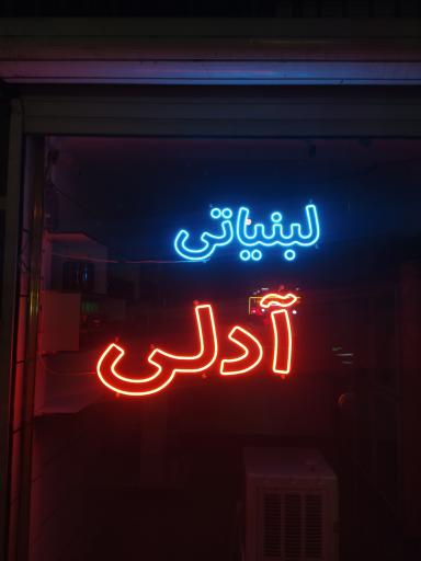 عکس لبنیات آدلی