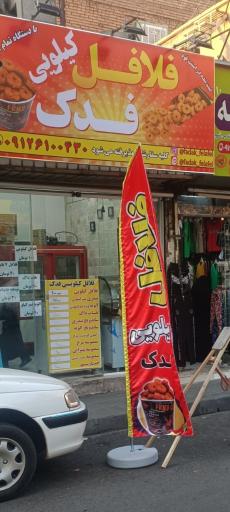 فلافل کیلویی فدک