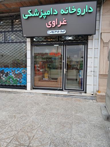 عکس داروخانه دامپزشکی دکتر غراوی