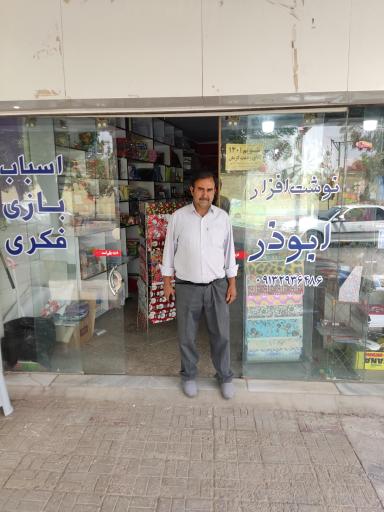 عکس نوشت افزار ابوذر