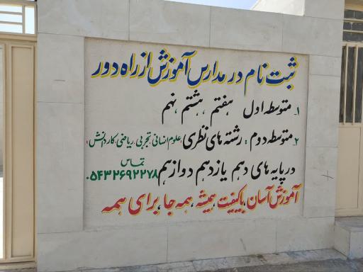 عکس مدرسه آموزش از راه دور فردوسی