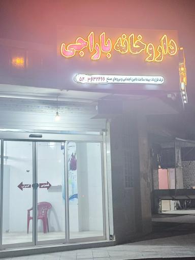 عکس داروخانه شبانه روزی باراجی