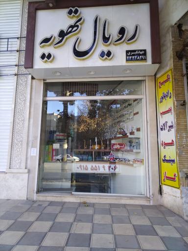 عکس رویال تهویه