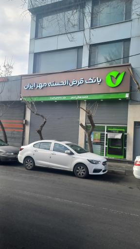 عکس بانک قرض الحسنه مهر ایران