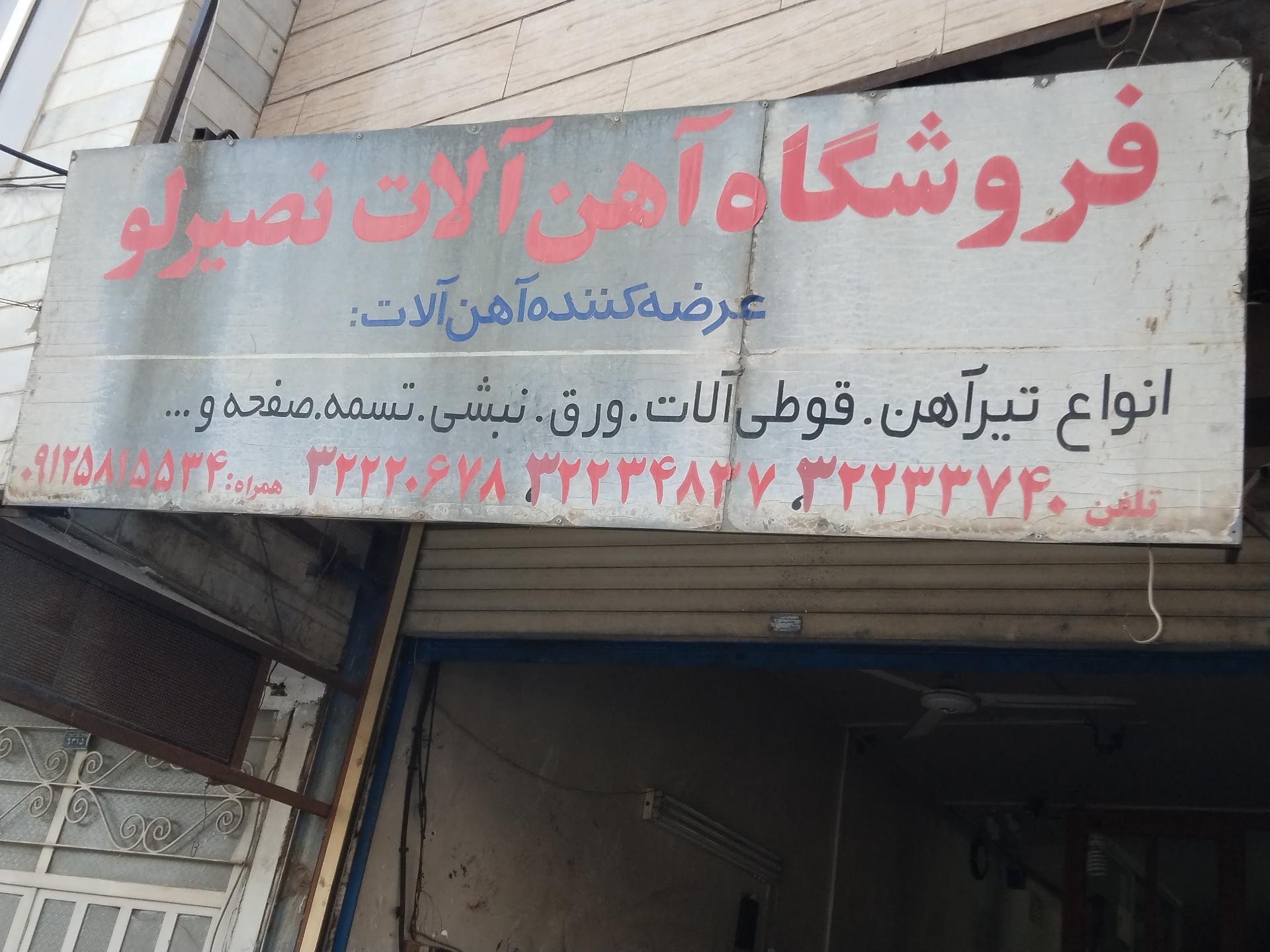 عکس آهن آلات نصیرلو
