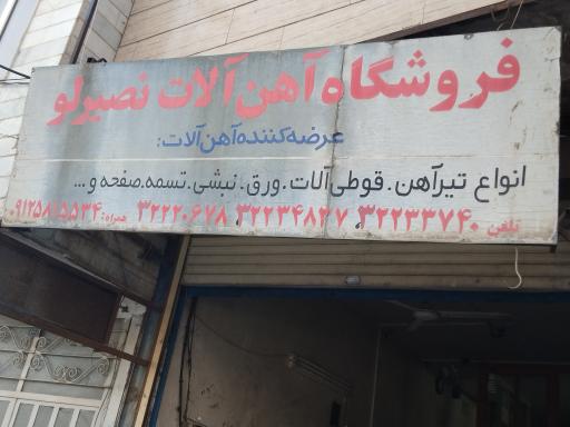 عکس آهن آلات نصیرلو