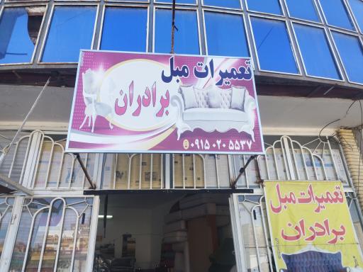 عکس تعمیرات و روکش مبل برادران