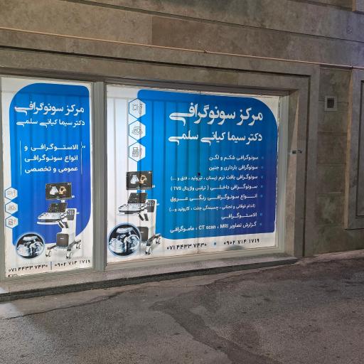 عکس مطب سونوگرافی دکتر سیما کیانی 